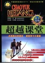 超越课堂·高中生物（1999 PDF版）