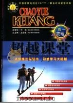 超越课堂·高一物理（1999 PDF版）