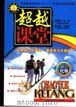 超越课堂·初三化学（1999 PDF版）