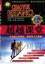 超越课堂·高一政治（1999 PDF版）