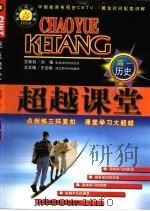 超越课堂·高一历史（1999 PDF版）
