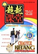 超越课堂·初二语文  上（1999 PDF版）