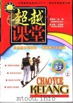 超越课堂·初三语文  上（1999 PDF版）