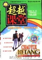 超越课堂·初三英语  上（1999 PDF版）