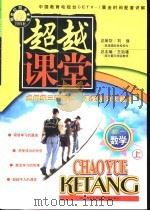 超越课堂·初一数学  上（1999 PDF版）