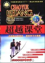 超越课堂·高一语文  上（1999 PDF版）