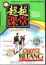 超越课堂·初一英语  上（1999 PDF版）