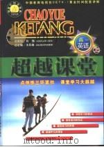 超越课堂·高一英语  上（1999 PDF版）