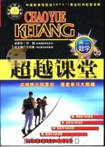 超越课堂·高二数学  上（1999 PDF版）
