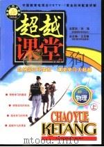 超越课堂·初二物理  上（1999 PDF版）