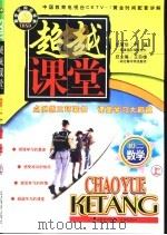 超越课堂·初二数学  上（1999 PDF版）