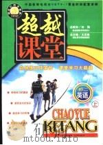 超越课堂·初二英语  上（1999 PDF版）