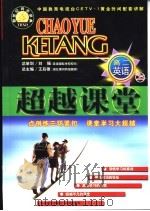 超越课堂·高二英语  上（1999 PDF版）