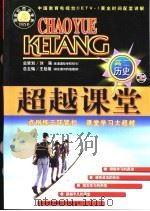 超越课堂·高二历史  上（1999 PDF版）