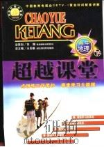 超越课堂·高中地理  下（1999 PDF版）