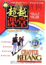 超越课堂·初一语文  上（1999 PDF版）
