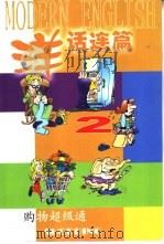 洋话连篇  2  购物超级通（ PDF版）