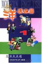 洋话连篇  1  生活点点通（ PDF版）