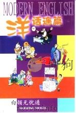 洋话连篇  4  白领无忧通（ PDF版）