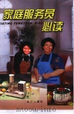 家庭服务员必读（1998 PDF版）
