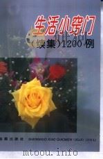 生活小窍门  续集  1200例（1996 PDF版）
