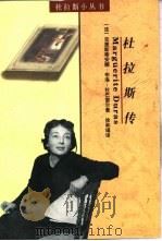 杜拉斯传（1999 PDF版）