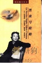黑夜号轮船（1999 PDF版）