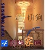 时尚家居  4（1999 PDF版）
