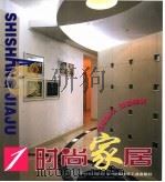 时尚家居  1（1999 PDF版）