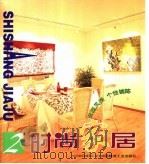 时尚家居  2（1999 PDF版）