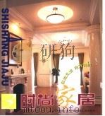 时尚家居  欧陆风格  东方情结  3（1999 PDF版）