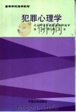 犯罪心理学（1999 PDF版）