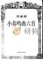 贝多芬小奏鸣曲六首（1996 PDF版）