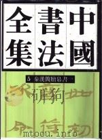 中国书法全集  5  秦汉编  秦汉简牍帛书  卷1  附汉代名家（1997 PDF版）