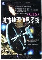 城市地理信息系统 GIS（1999 PDF版）