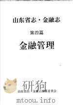 《山东省志·金融志》 第4篇 金融管理 评议稿 PDF电子版封面