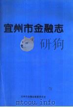 宜州市金融志（1996年09月 PDF版）