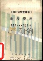 《银行信贷管理学》参考资料（ PDF版）