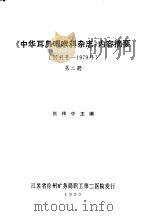 《中华耳鼻咽喉科杂志》内容摘要  （创刊号-1979年）  第二册（1980年 PDF版）