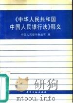 《中华人民共和国中国人民银行法》释义（1995 PDF版）