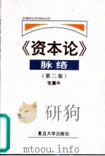《资本论》脉络  第2版（1999 PDF版）