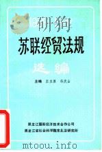 苏联经贸法规选编  1986-1988（1989 PDF版）
