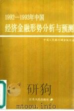 1992-1993年中国：经济金融形势分析与预测（1992 PDF版）