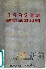 1992年金融政策学习材料（ PDF版）