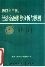 1992年中国经济金融形势分析与预测（ PDF版）