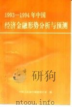 1993-1994年中国经济金融形势分析与预测（ PDF版）