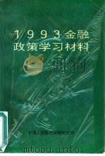 1993年金融政策学习材料（ PDF版）