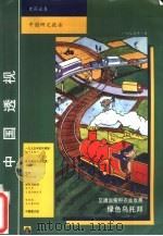 1995年1月  中国透视（ PDF版）