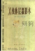 X线体层摄影术（1981 PDF版）