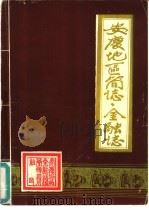 安庆地区简志金融志（1988 PDF版）